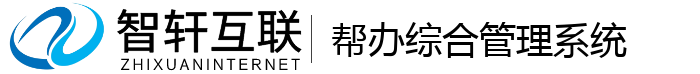帮办综合管理系统